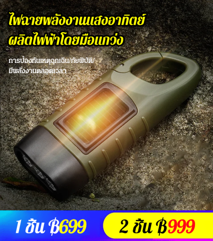 ไฟฉายพลังงานแสงอาทิตย์ ผลิตไฟฟ้าโดยมือแกว่ง
