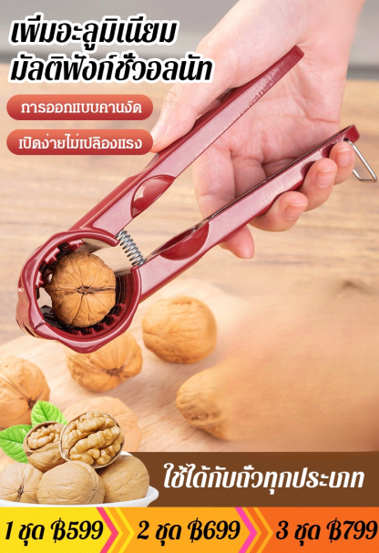 【ที่เปิดอเนกประสงค์】ที่แกะถั่ววอลนัทเนกประสงค์