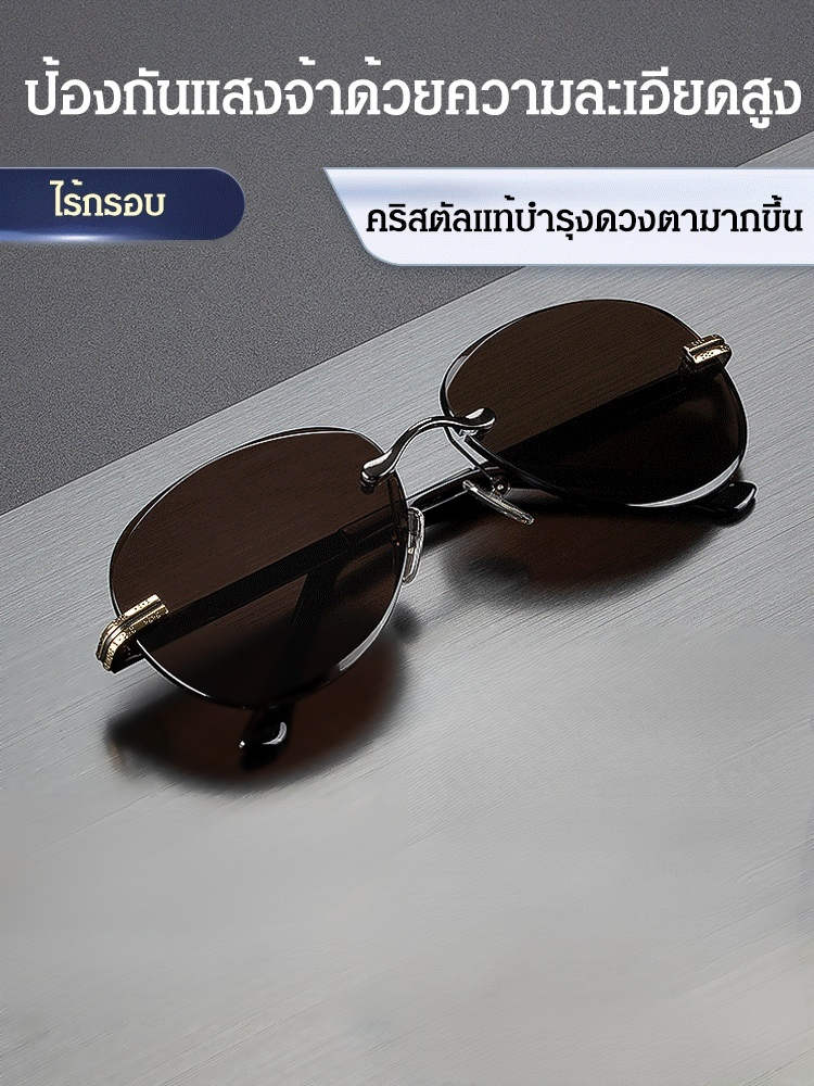 แว่นกันแดดคริสตัลไร้กรอบ