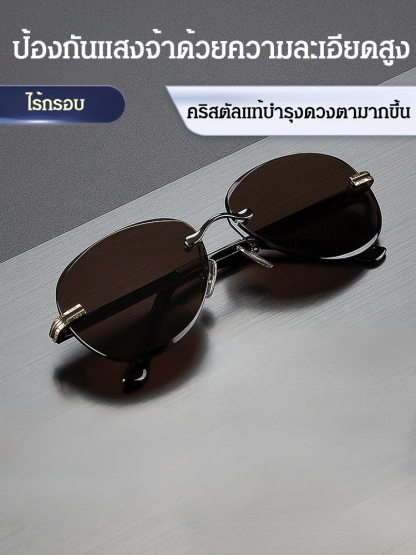 แว่นกันแดดคริสตัลไร้กรอบ