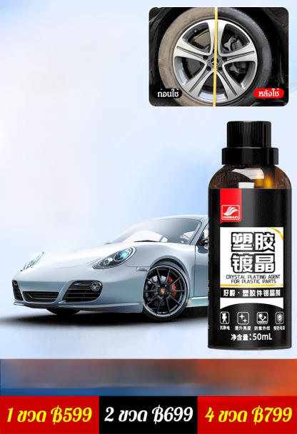 【รถเก่าเปลี่ยนเป็นรถใหม่ใน 1 วิ】 น้ำยาเคลือบเงาพลาสติกฟื้นฟูรถยนต์