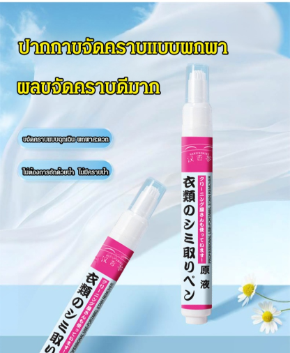 สินค้าขจัดคราบที่ดี ปากกาขจัดคราบบนเสื้อแบบไม่ต้องซัก 