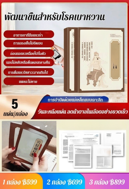 แผ่นแปะจุดฝังเข็มรักษาเบาหวาน บำบัดด้วยแม่เหล็ก 