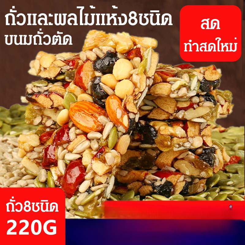 ถั่วผสม ขนมถั่วตัดแบบถั่วผลไม้แห้ง8ชนิด