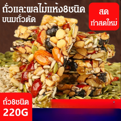 ถั่วผสม ขนมถั่วตัดแบบถั่วผลไม้แห้ง8ชนิด
