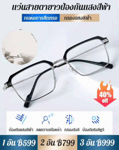 แว่นสายตายาวกรอบโลหะสี่เหลี่ยม ป้องกันแสงสีฟ้า รุ่นใหม่