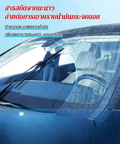 น้ำยาขจัดคราบน้ำมันบนกระจกรถยนต์