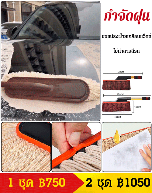 แปรงล้างรถ ขนแปรงฝ้ายเคลือบแว็กซ์