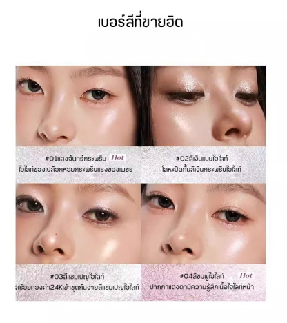 สัมผัสไฮไลท์เสน่ห์ไร้ขีดจำกัด ไฮไลท์แบบแท่ง 