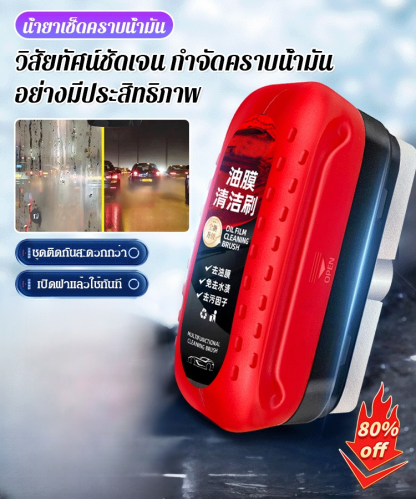 น้ำยาขจัดคราบน้ำมันบนกระจกรถยนต์