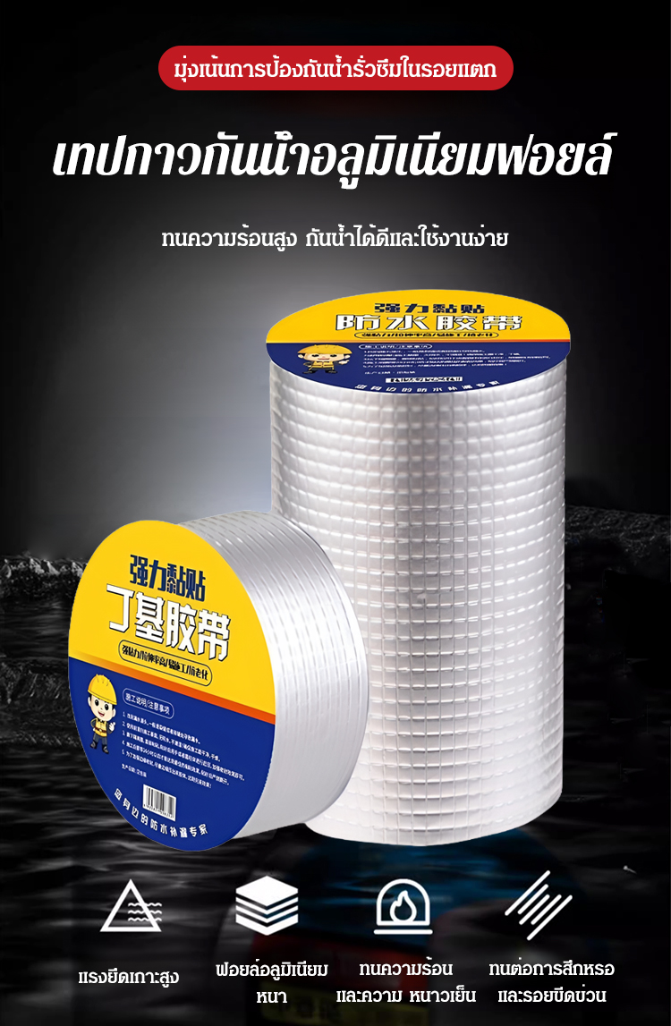 [อุดรอยรั่ว] เทปกาวกันน้ำบิวทิลแข็งแรง
