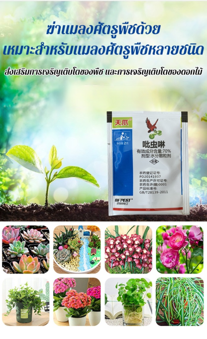 ยาฆ่าแมลงอิมิดาคลอพริด 70%