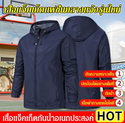 เสื้อแจ็คเก็ตกันลมเก็บความอบอุ่น