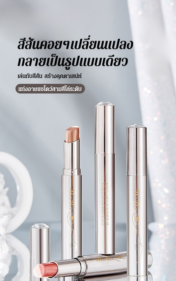 อายแชโดว์แบบแท่งไล่เฉดสามสี AGAG 