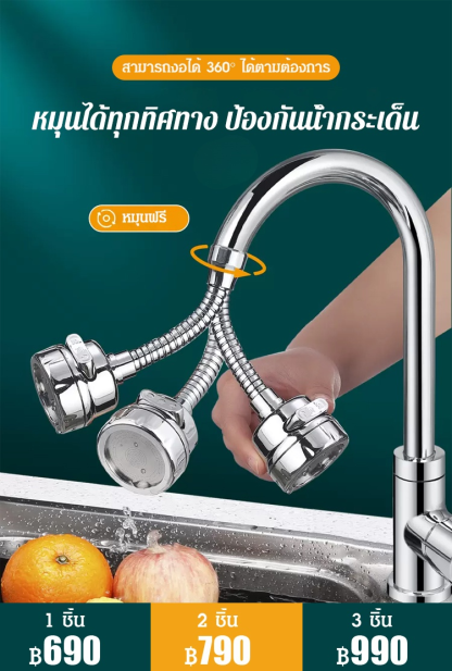 หัวต่อก๊อกน้ำหมุนได้ทุกทิศทาง ป้องกันน้ำกระเด็น