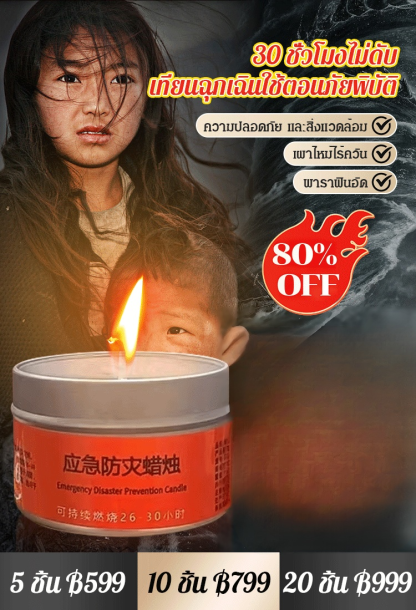 【สามารถเผาไหม้ได้ 30 ชั่วโมง】เทียนป้องกันภัยพิบัติฉุกเฉิน
