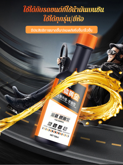 ขุมทรัพย์เชื้อเพลิงรถยนต์ขจัดคราบน้ำมันคาร์บอน