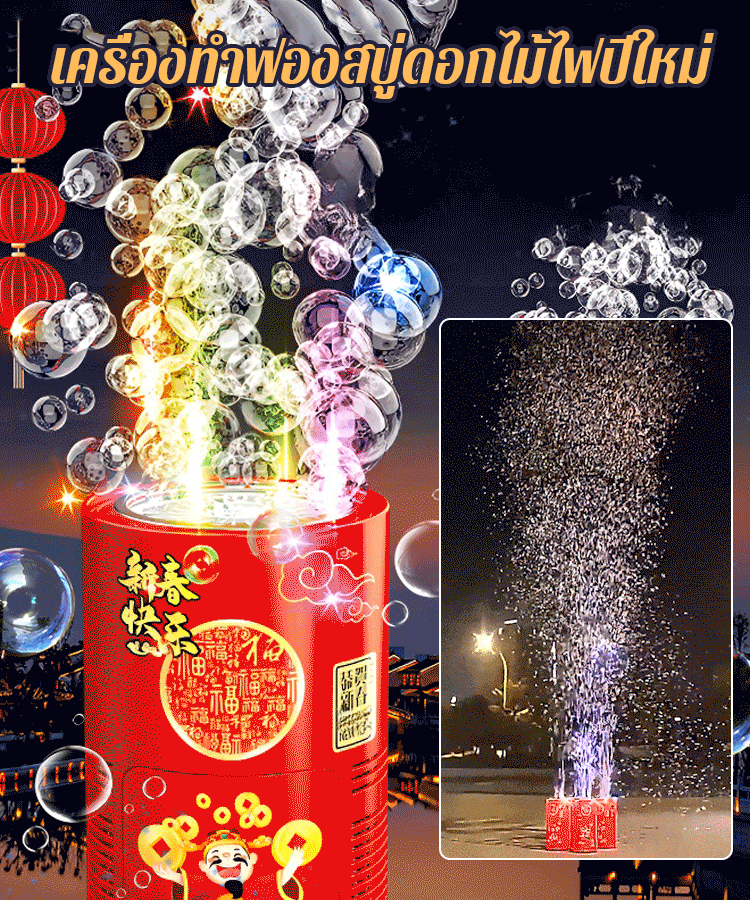 เครื่องทำฟองดอกไม้ไฟที่ยอดนิยม