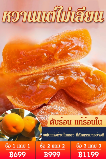 พลับแห้งด้านในเหลว เกรดพรีเมี่ยม