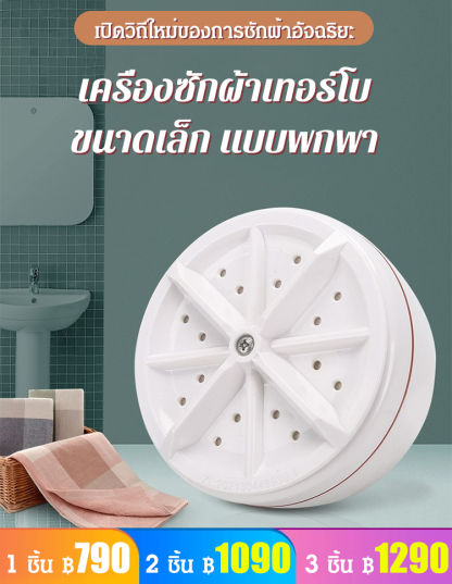 ปกป้องมือ ไม่ต้องใช้มืออีกต่อไป  เครื่องซักผ้าเทอร์โบแบบพกพาสำหรับคนขี้เกียจ
