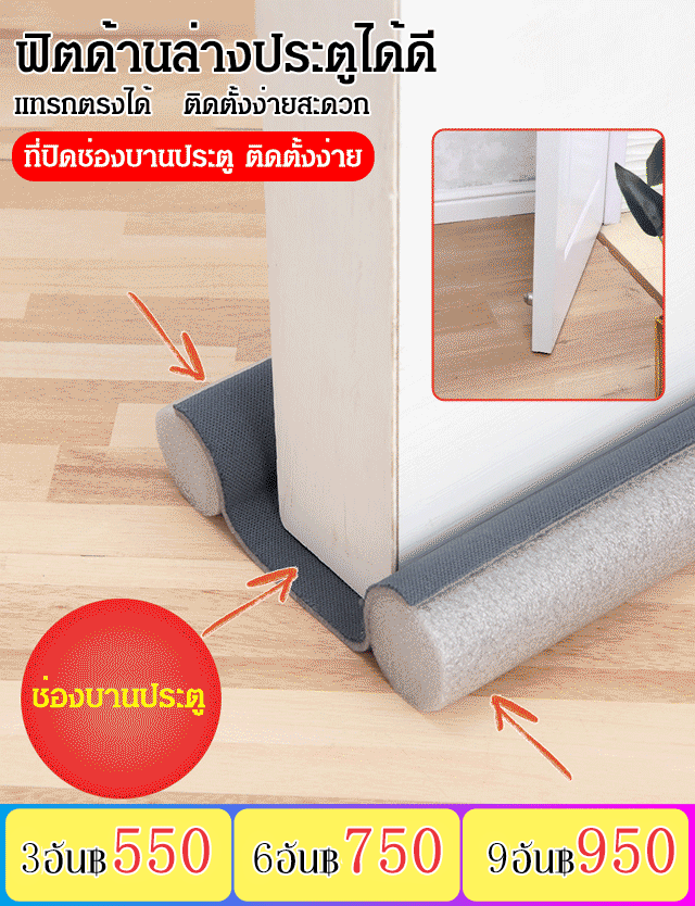 ที่ปิดช่องบานประตู กันแมลงกันลม  กันฝุ่น