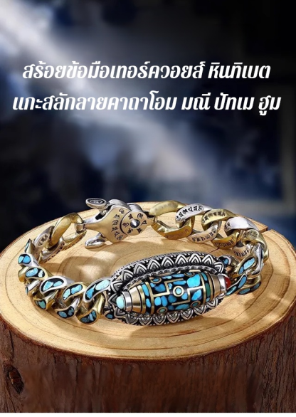 สร้อยข้อมือเทอร์ควอยส์ หินทิเบต แกะสลักลายคาถาโอม มณี ปัทเม ฮูม สำหรับผู้ชาย