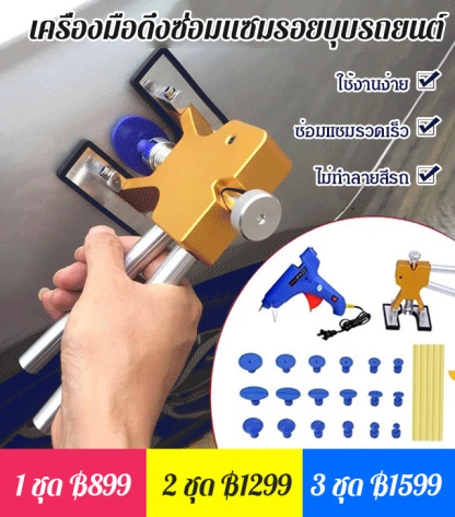 ชุดเครื่องมือซ่อมรอยบุบรถยนต์ เซต 18 ชิ้น