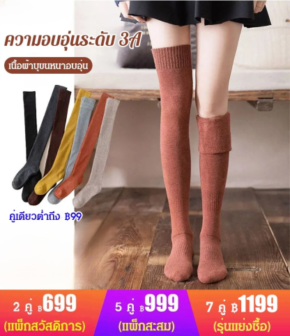 ถุงเท้ายาวถึงเข่า ให้ความอบอุ่น