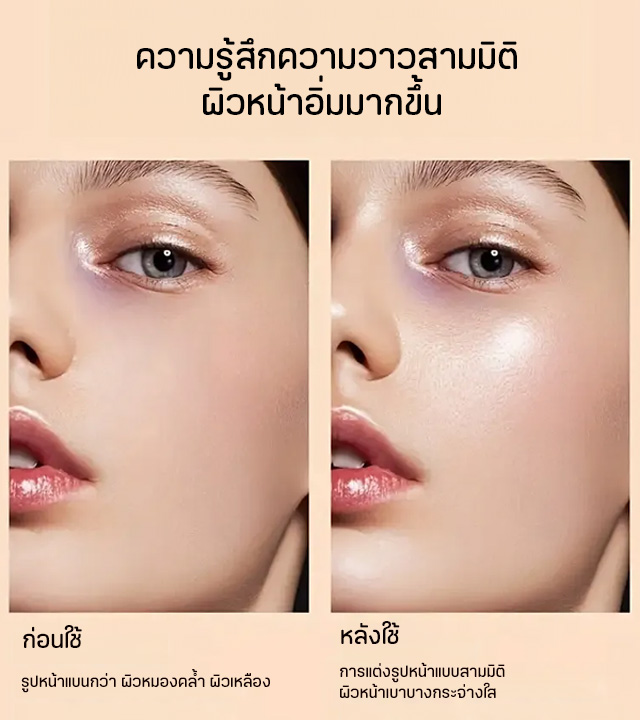 สัมผัสไฮไลท์เสน่ห์ไร้ขีดจำกัด ไฮไลท์แบบแท่ง 