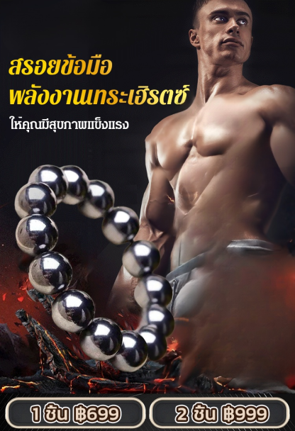 【ละลายน้ำแข็งใน 3 วิ】สร้อยข้อมือพลังงานเทระเฮิรตซ์