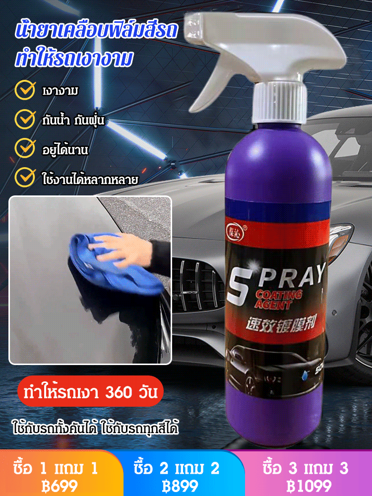 (1 ขวด ใช้ได้ 2 ปี) น้ำยาเคลือบฟิล์มสีรถ เคลือบรถทั้งคันใน 3 นาที
