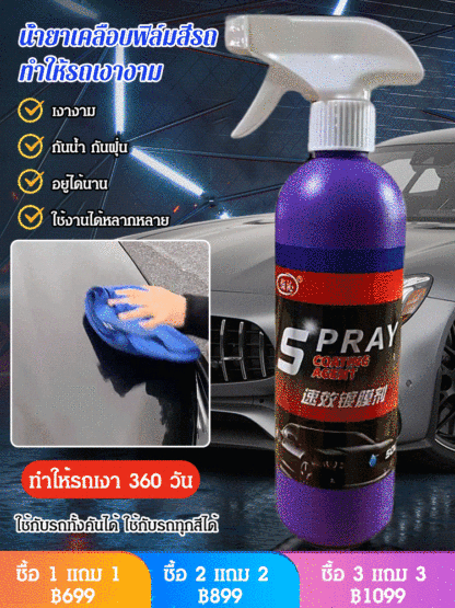 (1 ขวด ใช้ได้ 2 ปี) น้ำยาเคลือบฟิล์มสีรถ เคลือบรถทั้งคันใน 3 นาที