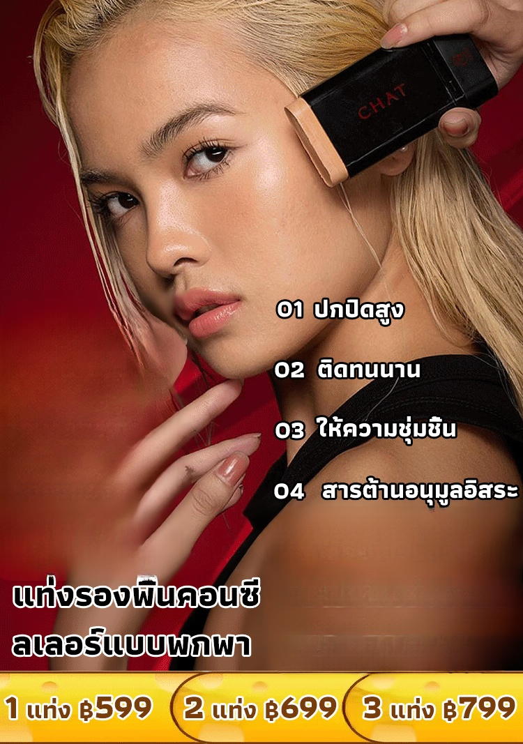 แท่งรองพื้นคอนซีลเลอร์แบบพกพา