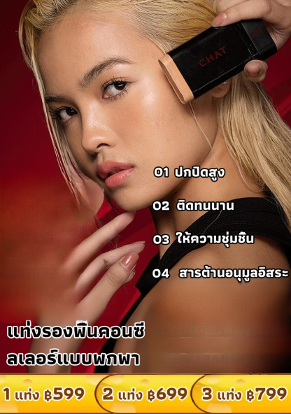 แท่งรองพื้นคอนซีลเลอร์แบบพกพา