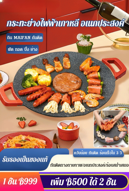 [ชีวิตที่มีคุณภาพ] กระทะย่างไฟฟ้า หิน MAIFAN