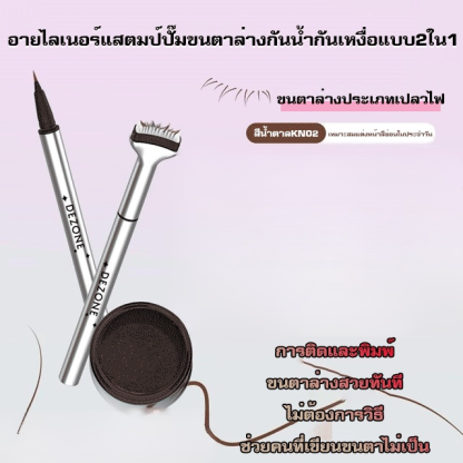 อายไลเนอร์แสตมป์ปั๊มขนตาล่างกันน้ำกันเหงื่อแบบ2ใน1