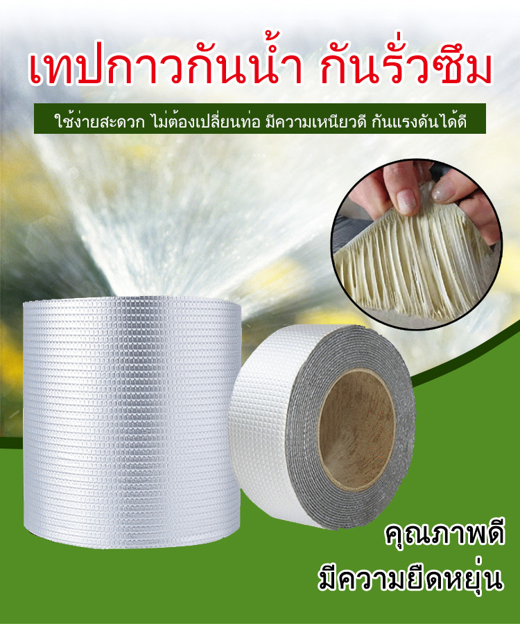 เทปกาวกันน้ำ กันรั่วซึม