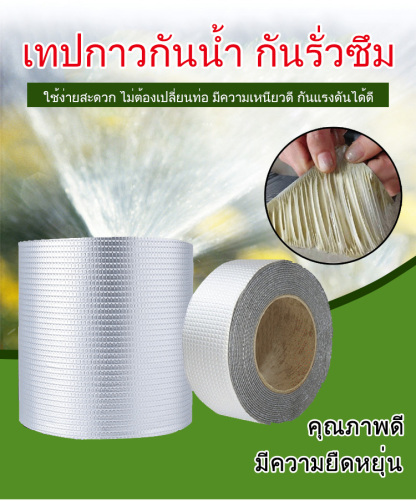 เทปกาวกันน้ำ กันรั่วซึม