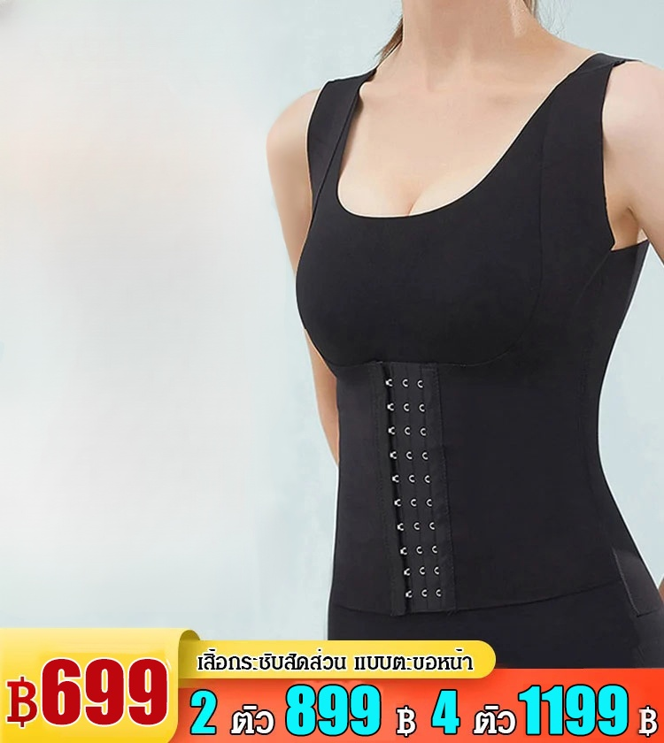 เสื้อกระชับสัดส่วน แบบตะขอหน้า