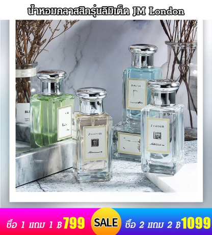 น้ำหอมคลาสสิกรุ่นลิมิเต็ด JM London