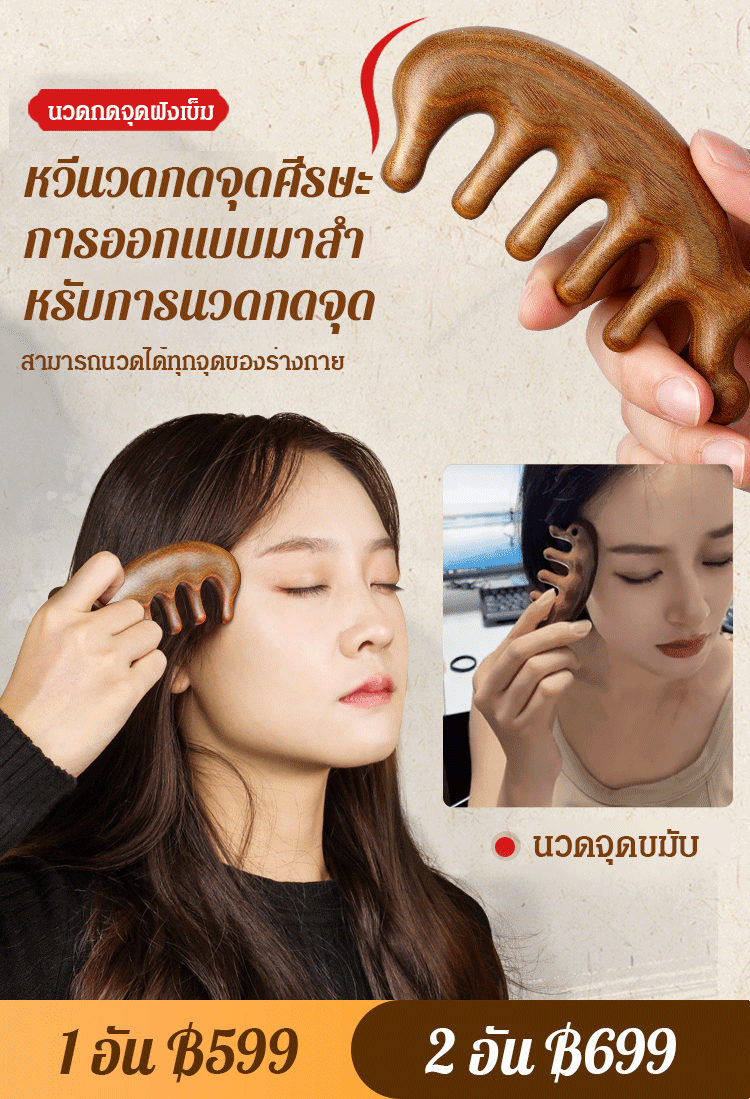 【อัพเกรดใหม่】หวีไม้จันทน์นวดกดจุดอเนกประสงค์