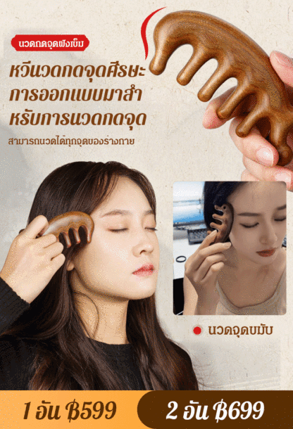 【อัพเกรดใหม่】หวีไม้จันทน์นวดกดจุดอเนกประสงค์