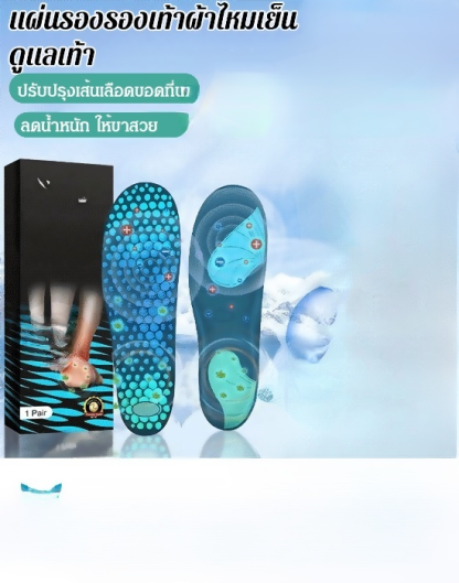 แผ่นรองรองเท้าผ้าไหมเย็น ดูแลเท้า