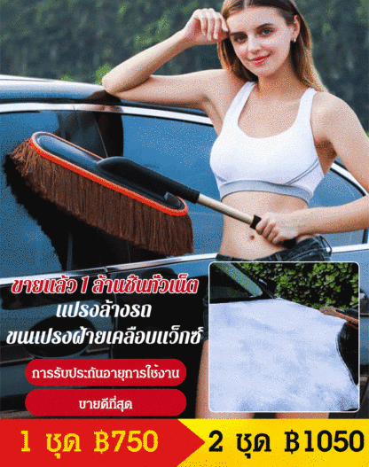 แปรงล้างรถ ขนแปรงฝ้ายเคลือบแว็กซ์