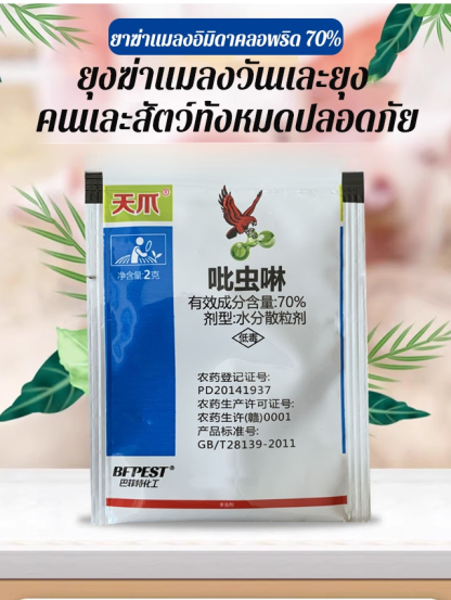 ยาฆ่าแมลงอิมิดาคลอพริด 70%