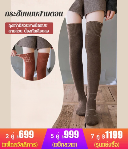 ถุงเท้ายาวถึงเข่า ให้ความอบอุ่น