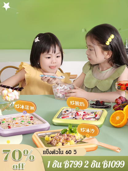 [กินได้ใน 60s ] เครื่องทำไอติมผัดในบ้าน รุ่นใหม่