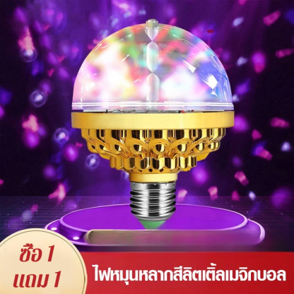ไฟ LED สร้างบรรยากาศ ทรงกลม หมุนได้สีสันสดใส