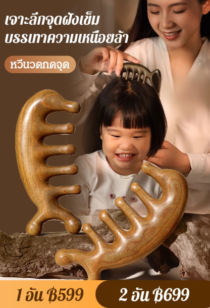 【อัพเกรดใหม่】หวีไม้จันทน์นวดกดจุดอเนกประสงค์