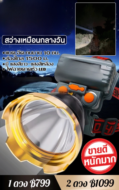【ขายดีในประเทศไทย】ไฟฉายคาดหัวแรงสูง